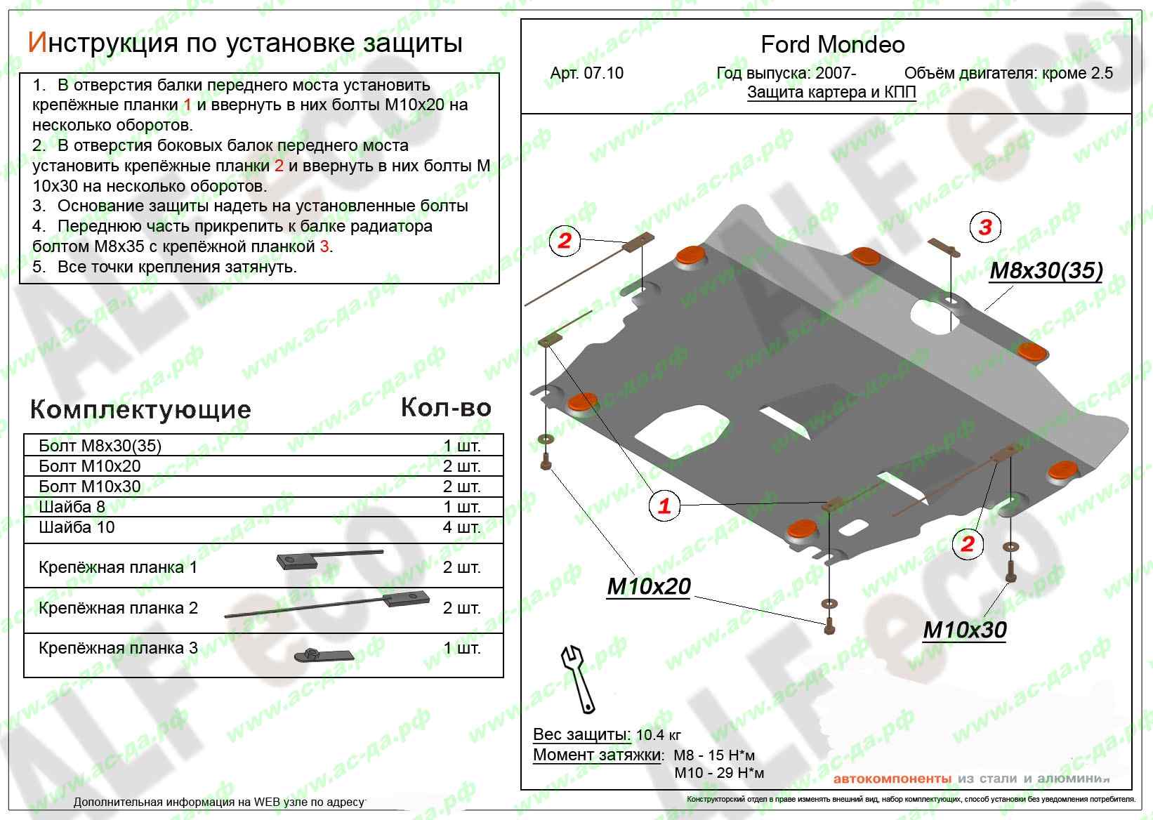 защита двигателя форд мондео с 2007-2014 все кроме 2,5