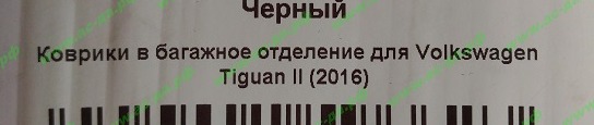 полик в багажное отделение фольцваген тигуан 2016 2017 2018