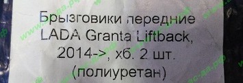 брызговики передние лада гранта лифтбек оригинальные